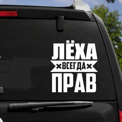 Купить HZX1316 15Х16см ЛЕХА ВСЕГДА ПРАВ! Забавная автомобильная наклейка,  виниловые наклейки, водонепроницаемая наклейка на заднее стекло кузова  автомобиля | Joom