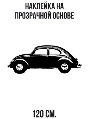 Наклейка на авто Фольксваген Жук Битл вектор ретро старый автомобиль машина  - купить по выгодным ценам в интернет-магазине OZON (714437554)