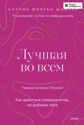 Лучшая во всем. Как добиться совершенства, не добивая себя (epub) | Флибуста