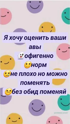 Я хочу оценить ваши авы 👻офигенно 🙂норм 🥲не плохо но можно поменять  ☹️без обид поменяй | Разное, Советы