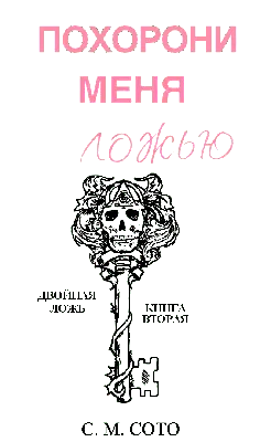 Похорони меня ложью [С. М. Сото] (fb2) читать онлайн | КулЛиб электронная  библиотека