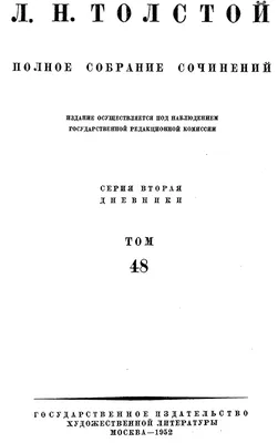 Полное собрание сочинений. Том 48