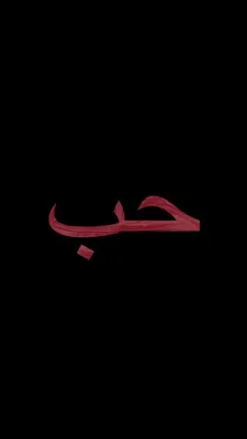 Пин от пользователя xxhhooll на доске Обои | Татуировки на арабском языке,  Цитаты на арабском языке, Важные цитаты