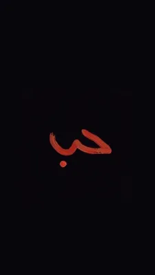 Сохраненки ❤️ | Arab wallpaper, Galaxy wallpaper, Love in islam