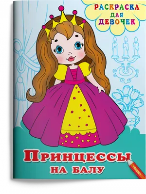 Принцессы на балу (Малахова А. А. (отв. ред.)) Издательство Омега - купить  книгу с доставкой в интернет-магазине издательства «Омега» ISBN:  978-5-465-04060-0