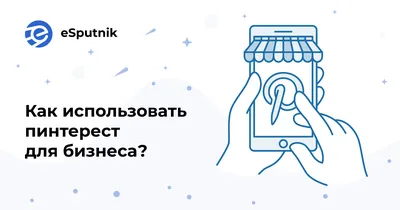 Все, что вам нужно знать о Pinterest - блог Webpromoexperts