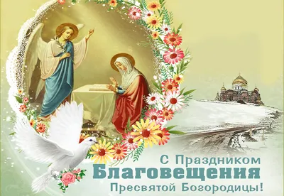 Благовещение Пресвятой Богородицы: что нужно знать верующим - 07.04.2021,  Sputnik Беларусь