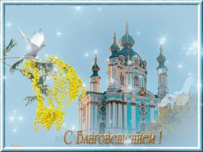 Божественные открытки с Благовещением: поздравь любимых людей с великим  праздником Благовещение Пресвятой Богородицы 7 апреля | Весь Искитим | Дзен