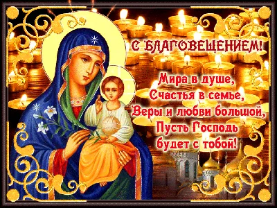 Благовещение Пресвятой Богородицы — Русская вера