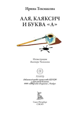 Книга Аля, Кляксич и буква \"А\". Три истории - купить современной прозы в  интернет-магазинах, цены на Мегамаркет | 9785960308069