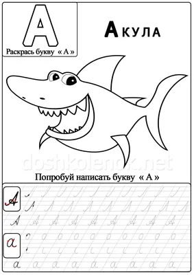 Изучаем буквы в действии!: Буква А