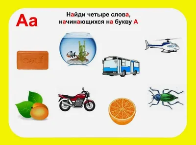 Изучаем буквы в действии!: Буква А - занятие | Для детей, Дети, Дошкольник