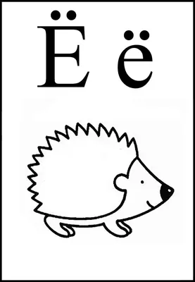 Постер с буквой Е