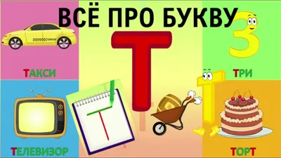 Алфавит Буква Т + как писать + слова на Т + #развивающеевидео  #ТатьянаБокова #алфавитныймультик - YouTube