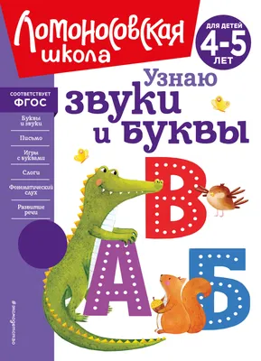 Узнаю звуки и буквы: для детей 4-5 лет (Светлана Пятак) - купить книгу с  доставкой в интернет-магазине «Читай-город». ISBN: 978-5-04-172440-5
