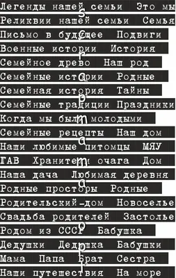 Семейные надписи 1, печатный шрифт на черном фоне, формат А5, бумага 200 гр.