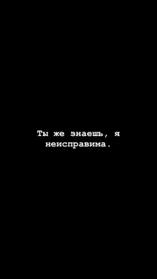 Обои на чёрном фоне | Подростковые цитаты, Саркастичные цитаты,  Вдохновляющие цитаты