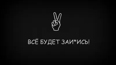 Пин от пользователя Viktoria на доске какой-то крутой бред | Текстовые  цитаты, Вдохновляющие цитаты, Подростковые цитаты