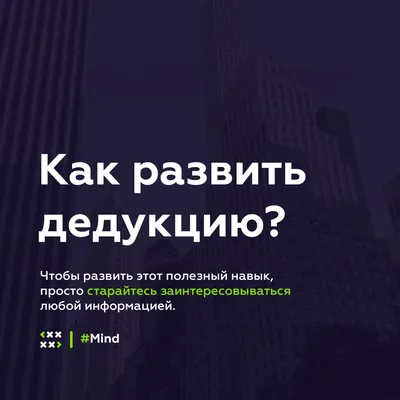 Как развить дедукцию?» — Яндекс Кью