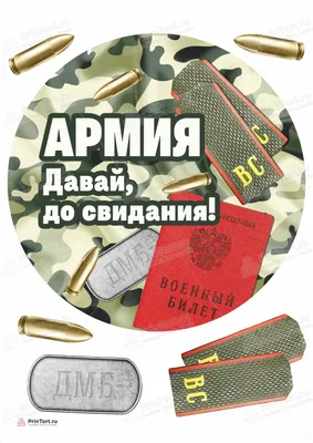 Картинка на торт - Военное, Солдат, Дембель (ID#1723344257), цена: 50 ₴,  купить на Prom.ua