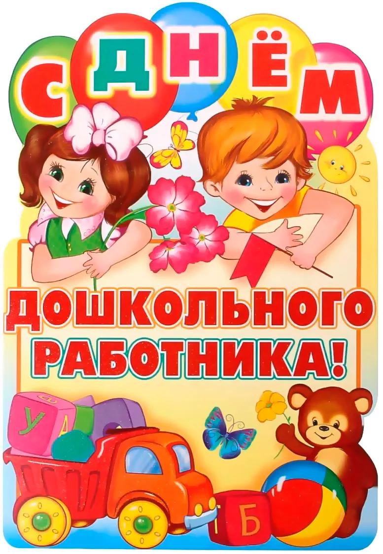 Открытка С днем дошкольного работника поздравляю- Скачать бесплатно на gkhyarovoe.ru