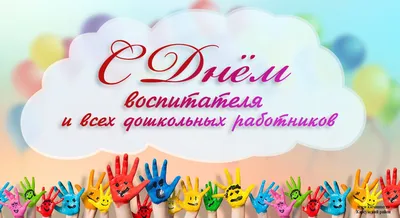 С Днем воспитателя и всех дошкольных работников | Чебоксарский  муниципальный округ Чувашской Республики