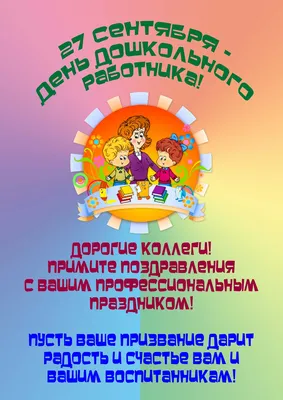 27 сентября - День дошкольного работника - Ошколе.РУ