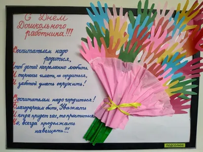 27 сентября-День воспитателя и всех дошкольных работников » Муниципальное  образование МО Карсунский район