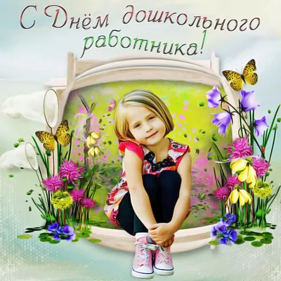 27 сентября — День дошкольного работника!, ГБОУ Школа № 1315, Москва