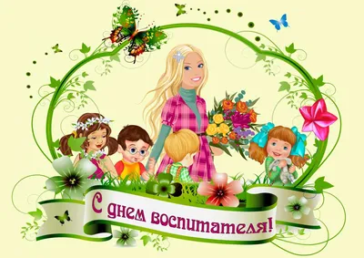 Детский сад 82 Белочка г. Мурманск, официальный сайт - День дошкольного  работника!