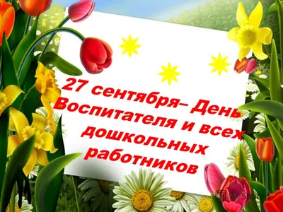 27 сентября-День дошкольного работника!!! | МДОБУ детский сад №93 города  Сочи