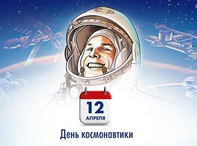 День космонавтики - ОГБУК «Смоленский государственный музей-заповедник»