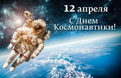 12 апреля – День космонавтики и Международный день полета человека в космос  - Витебская областная организация БЕЛОРУССКОГО ПРОФЕССИОНАЛЬНОГО СОЮЗА  РАБОТНИКОВ ТРАНСПОРТА И КОММУНИКАЦИЙ
