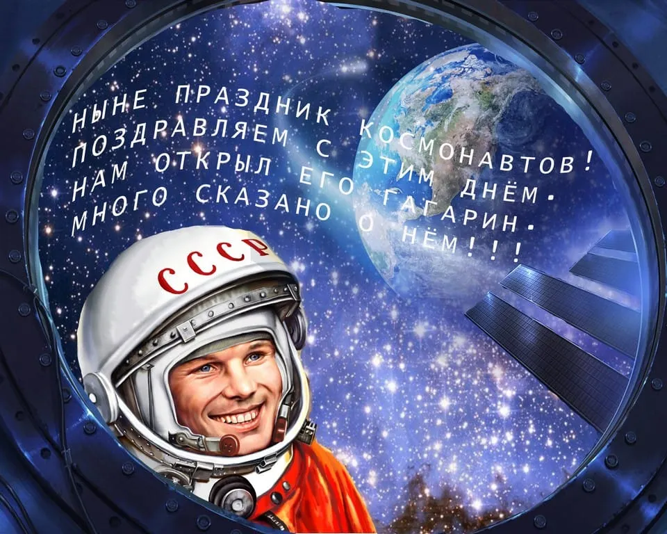 Праздники сегодня в россии 12 апреля. С днем космонавтики открытки. 12 Апреля день космонавтики. День Космонавта.