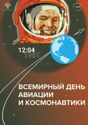 12 апреля-День космонавтики.»Разговоры о важном» — Астраханский колледж  культуры и искусств
