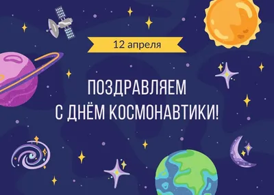 День космонавтики - ГАПОУ «Городецкий Губернский колледж»
