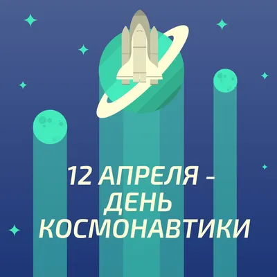 12 апреля - День космонавтики! - город профессий KidsCity