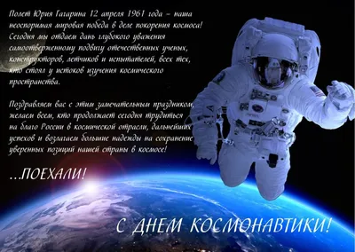 12 апреля в России отмечается День космонавтики