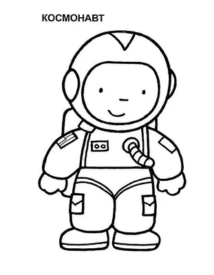 Раскраска легкий космонавт на день космонавтики 😻 распечатать бесплатно