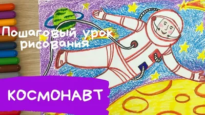 Рисунки ко дню космонавтики для детей 1-2 класса