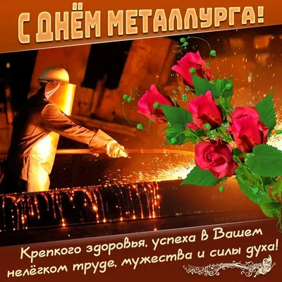 День металлурга-2023: подборка картинок и открыток - МК Волгоград
