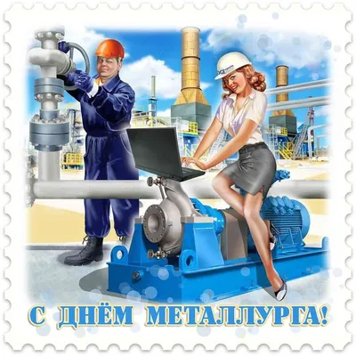 День металлурга - поздравления и открытки с днем металлурга