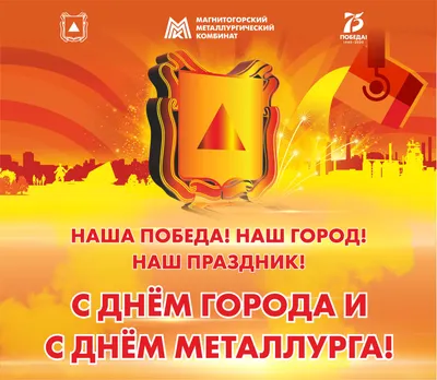 Плакат ко Дню металлурга (2021)