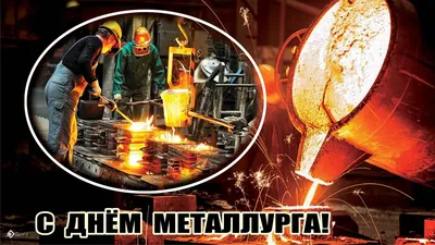 16 июля – День металлурга – Газета \"Наше слово\"