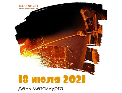 16 июля празднуем День металлурга | Новости города Рудного |  Интернет-портал Город