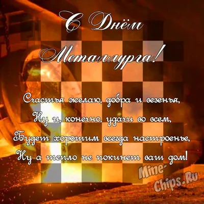 Поздравить в день металлурга картинкой - С любовью, Mine-Chips.ru