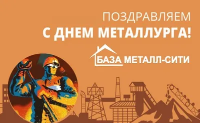 Архивы День металлурга - РНТБ