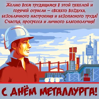 Бесплатно сохранить открытку на день металлурга - С любовью, Mine-Chips.ru