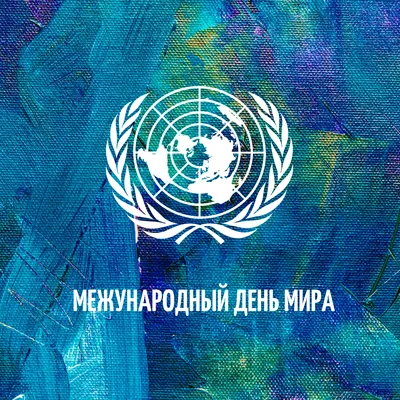 21 сентября – Международный день мира | 21.09.2021 | Рубцовск - БезФормата