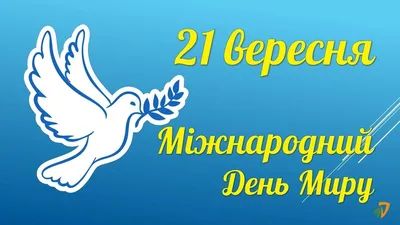 День мира | Администрация Мишкинского муниципального округа